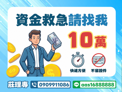 10萬資金救急