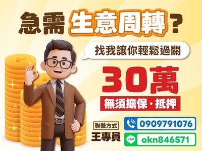  生意周轉30萬免擔保